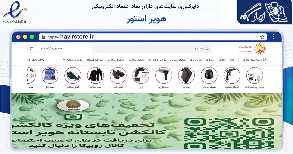 صفحه اصلی سایت هویر استور به نشانی havirstore.ir که در زمینه تجارت، بازرگانی و تبلیغات با مرکزیت ایلام فعالیت دارد.