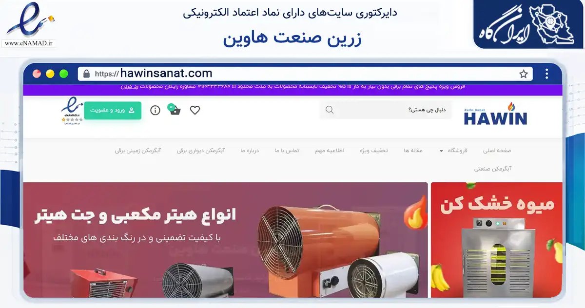 صفحه اصلی سایت زرین صنعت هاوین به نشانی hawinsanat.com که در زمینه تجارت، بازرگانی و تبلیغات با مرکزیت ارومیه فعالیت دارد.