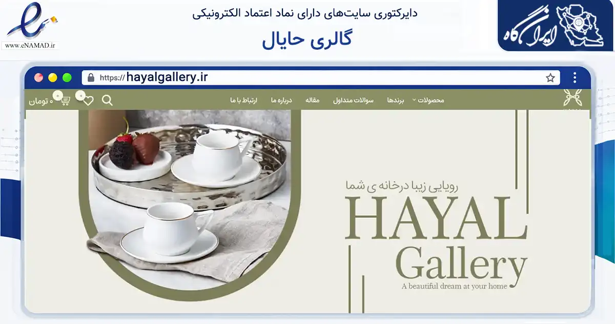 صفحه اصلی سایت گالری حایال به نشانی hayalgallery.ir که در زمینه تجارت، بازرگانی و تبلیغات با مرکزیت تبریز فعالیت دارد.