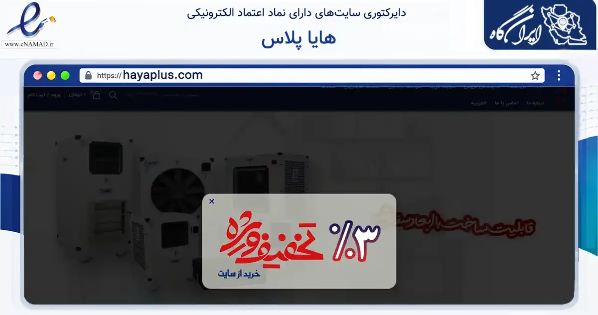 صفحه اصلی سایت هایا پلاس به نشانی hayaplus.com که در زمینه تجارت، بازرگانی و تبلیغات با مرکزیت سبزوار فعالیت دارد.