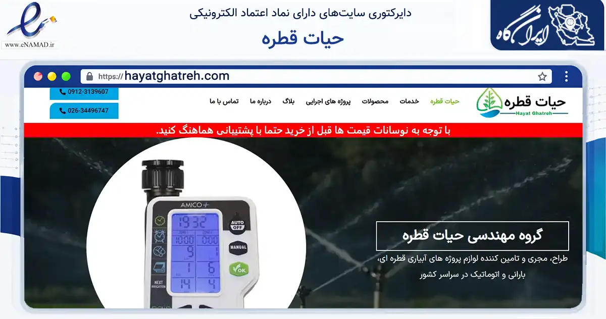 صفحه اصلی سایت حیات قطره به نشانی hayatghatreh.com که در زمینه تجارت، بازرگانی و تبلیغات با مرکزیت کرج فعالیت دارد.
