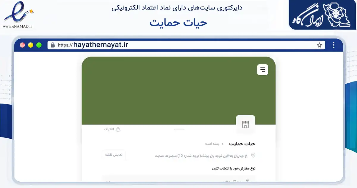 صفحه اصلی سایت حیات حمایت به نشانی hayathemayat.ir که در زمینه تجارت، بازرگانی و تبلیغات با مرکزیت اصفهان فعالیت دارد.