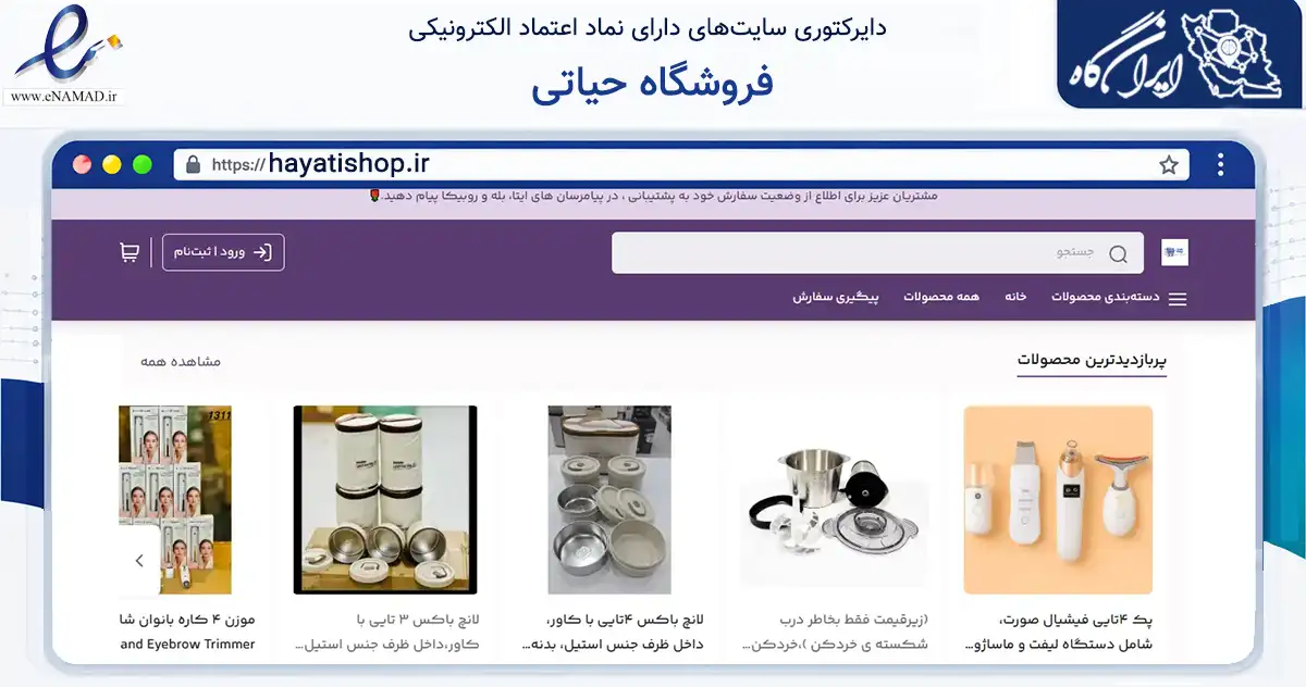 صفحه اصلی سایت فروشگاه حیاتی به نشانی hayatishop.ir که در زمینه تجارت، بازرگانی و تبلیغات با مرکزیت دیلم فعالیت دارد.