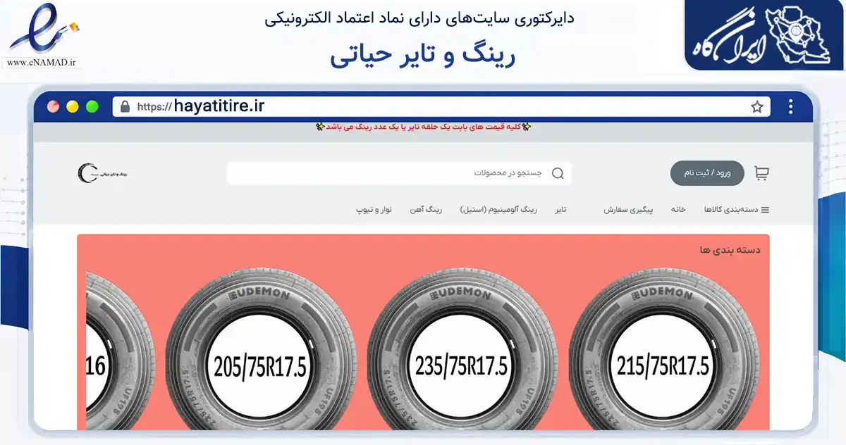 صفحه اصلی سایت رینگ و تایر حیاتی به نشانی hayatitire.ir که در زمینه تجارت، بازرگانی و تبلیغات با مرکزیت مشهد فعالیت دارد.