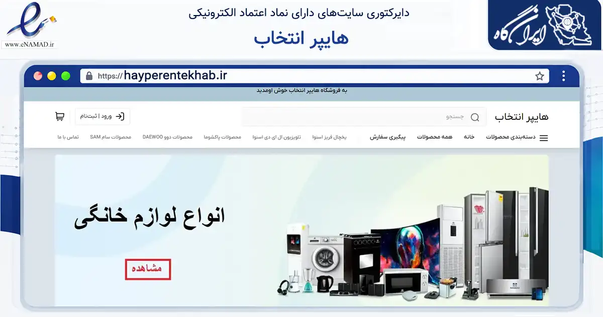 صفحه اصلی سایت هایپر انتخاب به نشانی hayperentekhab.ir که در زمینه تجارت، بازرگانی و تبلیغات با مرکزیت تهران فعالیت دارد.