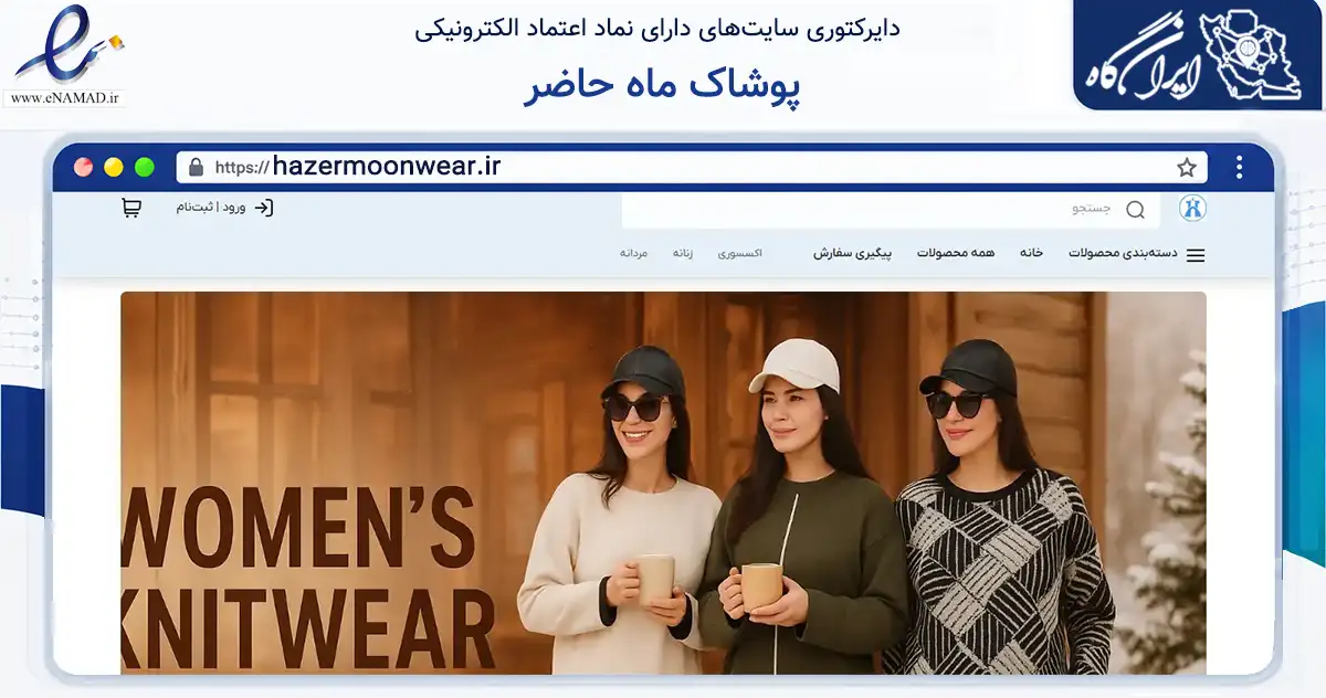 صفحه اصلی سایت پوشاک ماه حاضر به نشانی hazermoonwear.ir که در زمینه تجارت، بازرگانی و تبلیغات با مرکزیت مشهد فعالیت دارد.