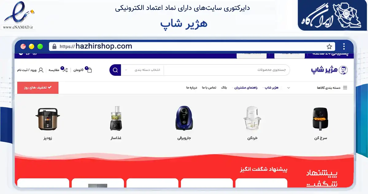 صفحه اصلی سایت هژیر شاپ به نشانی hazhirshop.com که در زمینه تجارت، بازرگانی و تبلیغات با مرکزیت بانه فعالیت دارد.