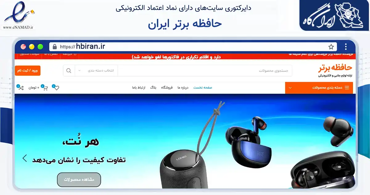 صفحه اصلی سایت حافظه برتر ایران به نشانی hbiran.ir که در زمینه تجارت، بازرگانی و تبلیغات با مرکزیت تهران فعالیت دارد.