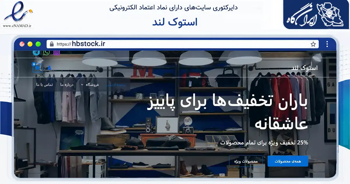 صفحه اصلی سایت استوک لند به نشانی hbstock.ir که در زمینه تجارت، بازرگانی و تبلیغات با مرکزیت قدس فعالیت دارد.