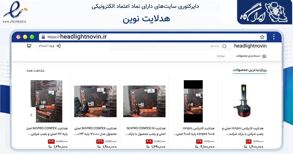 صفحه اصلی سایت هدلایت نوین به نشانی headlightnovin.ir که در زمینه تجارت، بازرگانی و تبلیغات با مرکزیت تهران فعالیت دارد.