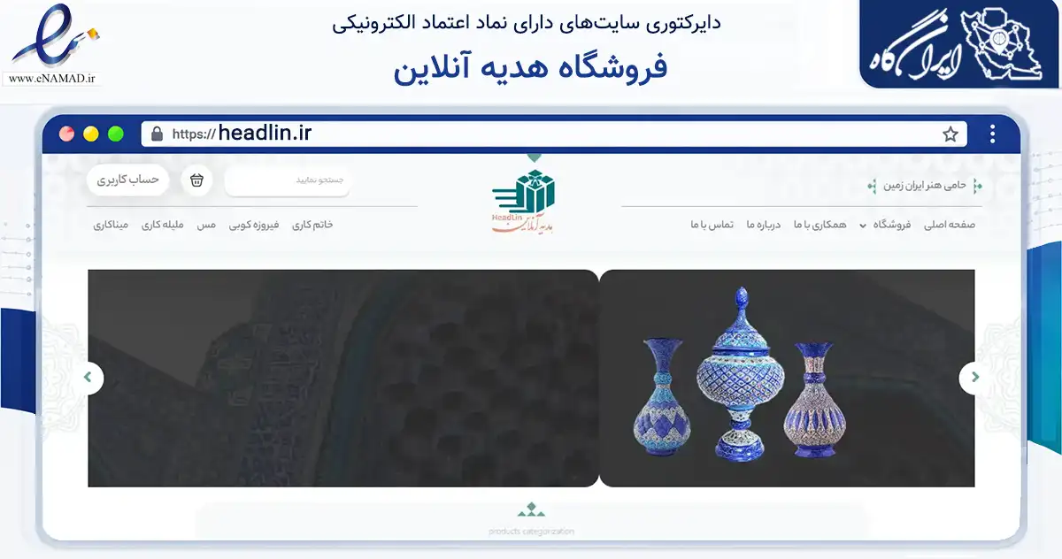 صفحه اصلی سایت فروشگاه هدیه آنلاین به نشانی headlin.ir که در زمینه تجارت، بازرگانی و تبلیغات با مرکزیت اصفهان فعالیت دارد.
