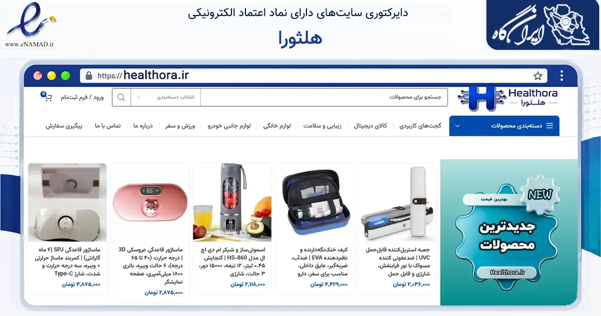 صفحه اصلی سایت هلثورا به نشانی healthora.ir که در زمینه تجارت، بازرگانی و تبلیغات با مرکزیت قدس فعالیت دارد.