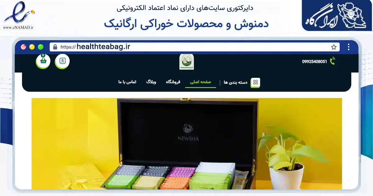 صفحه اصلی سایت دمنوش و محصولات خوراکی ارگانیک به نشانی healthteabag.ir که در زمینه تجارت، بازرگانی و تبلیغات با مرکزیت شیراز فعالیت دارد.