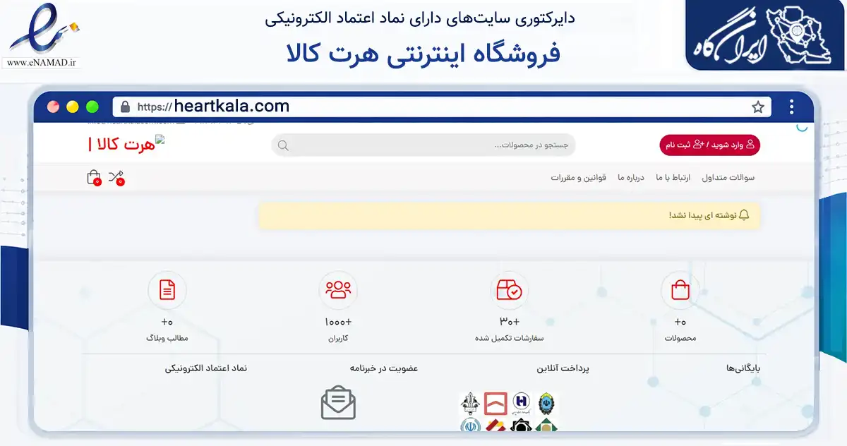 صفحه اصلی سایت فروشگاه اینترنتی هرت کالا به نشانی heartkala.com که در زمینه تجارت، بازرگانی و تبلیغات با مرکزیت بوکان فعالیت دارد.