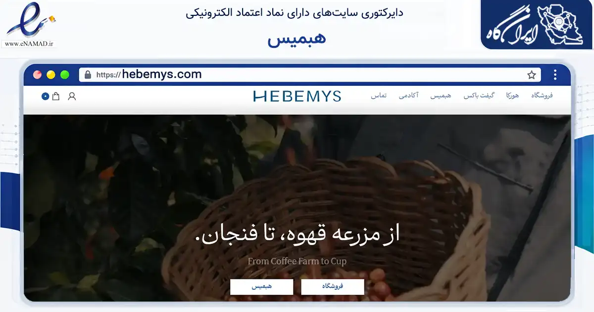 صفحه اصلی سایت هبمیس به نشانی hebemys.com که در زمینه تجارت، بازرگانی و تبلیغات با مرکزیت تهران فعالیت دارد.