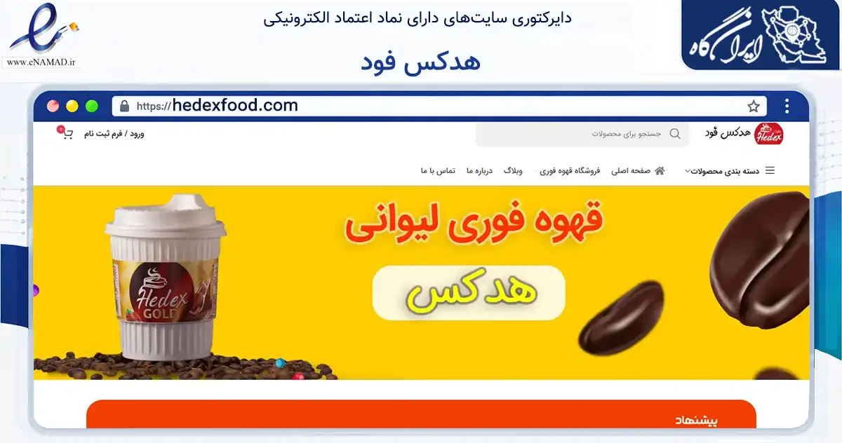 صفحه اصلی سایت هدکس فود به نشانی hedexfood.com که در زمینه تجارت، بازرگانی و تبلیغات با مرکزیت گرگان فعالیت دارد.