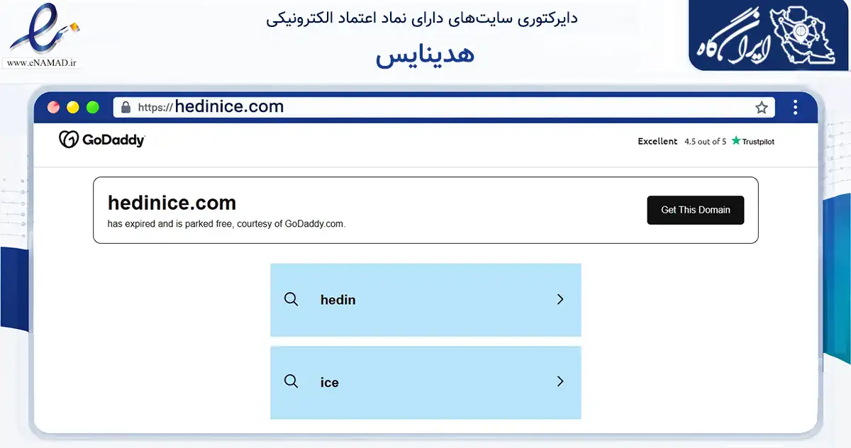 صفحه اصلی سایت هدینایس به نشانی hedinice.com که در زمینه تجارت، بازرگانی و تبلیغات با مرکزیت تهران فعالیت دارد.