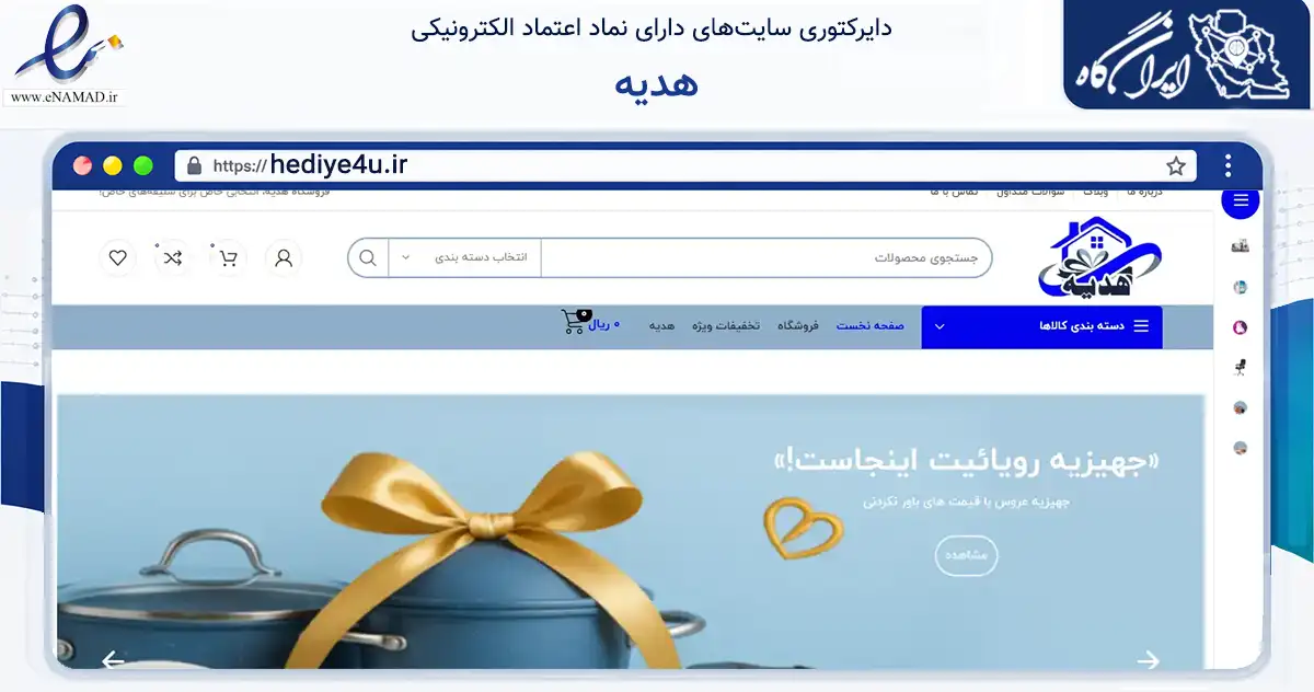 صفحه اصلی سایت هدیه به نشانی hediye4u.ir که در زمینه تجارت، بازرگانی و تبلیغات با مرکزیت اصفهان فعالیت دارد.