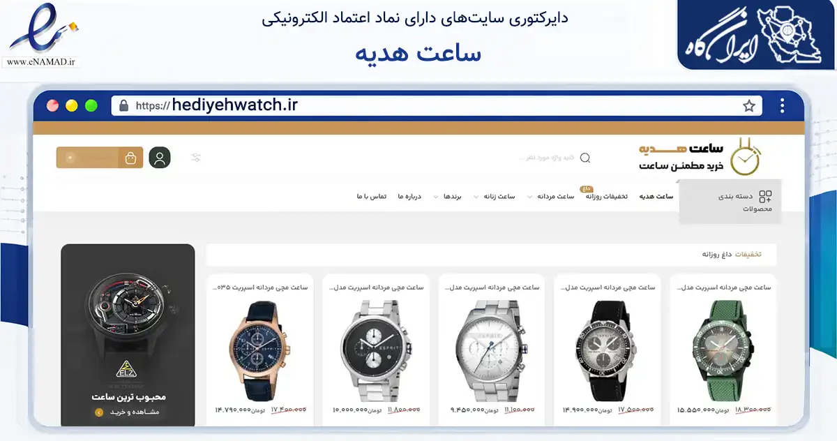 صفحه اصلی سایت ساعت هدیه به نشانی hediyehwatch.ir که در زمینه تجارت، بازرگانی و تبلیغات با مرکزیت همدان فعالیت دارد.