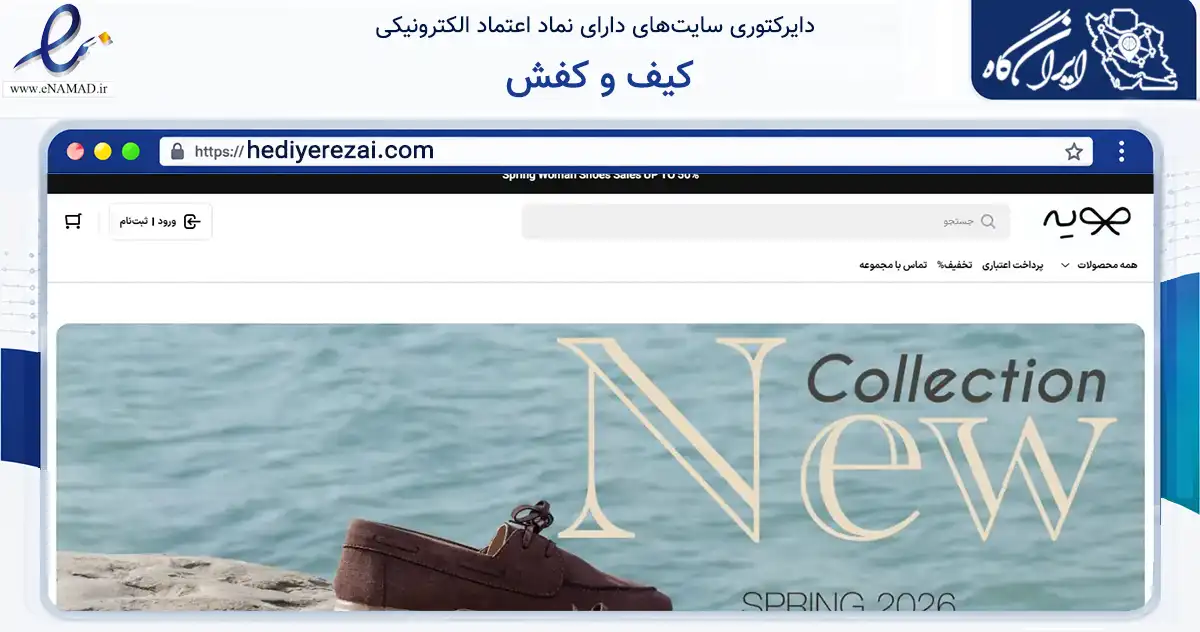 صفحه اصلی سایت کیف و کفش به نشانی hediyerezai.com که در زمینه تجارت، بازرگانی و تبلیغات با مرکزیت تهران فعالیت دارد.