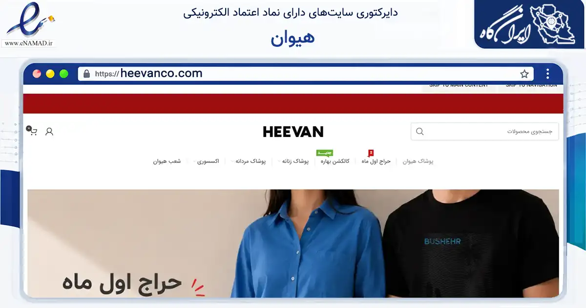 صفحه اصلی سایت هیوان به نشانی heevanco.com که در زمینه تجارت، بازرگانی و تبلیغات با مرکزیت تهران فعالیت دارد.