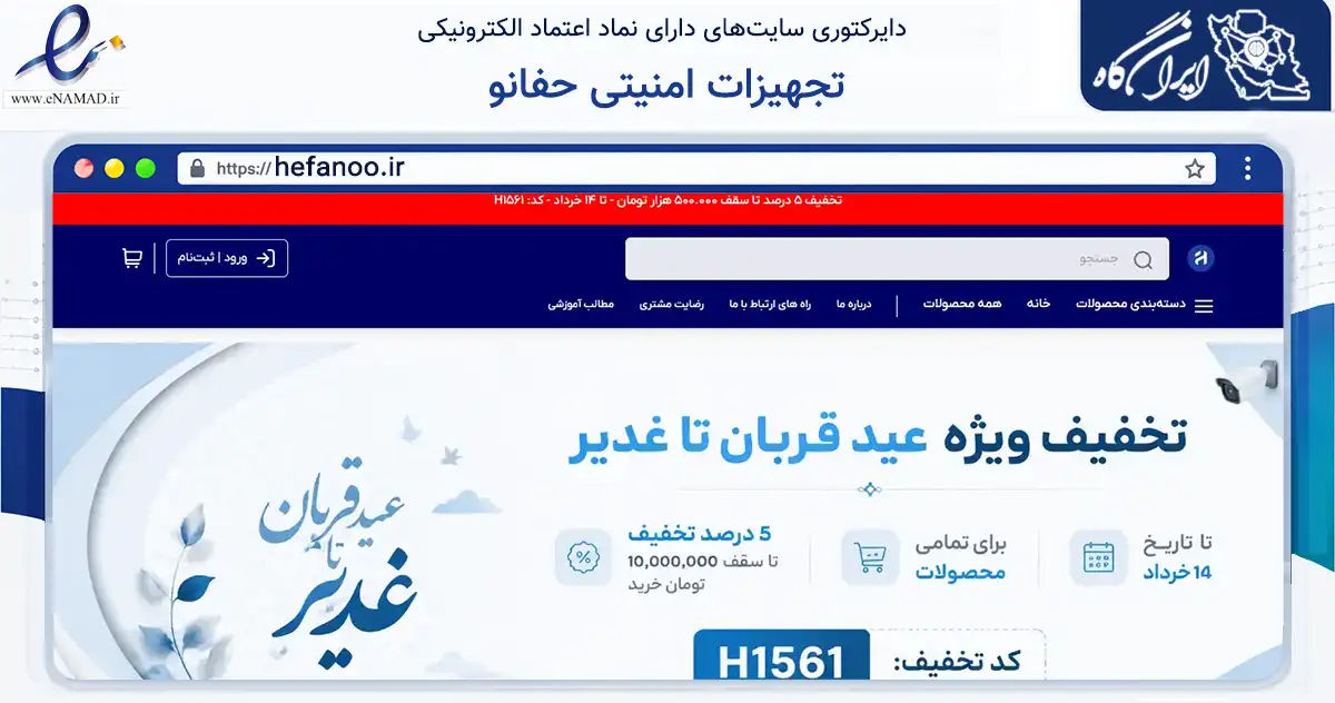 صفحه اصلی سایت تجهیزات امنیتی حفانو به نشانی hefanoo.ir که در زمینه تجارت، بازرگانی و تبلیغات با مرکزیت قم فعالیت دارد.