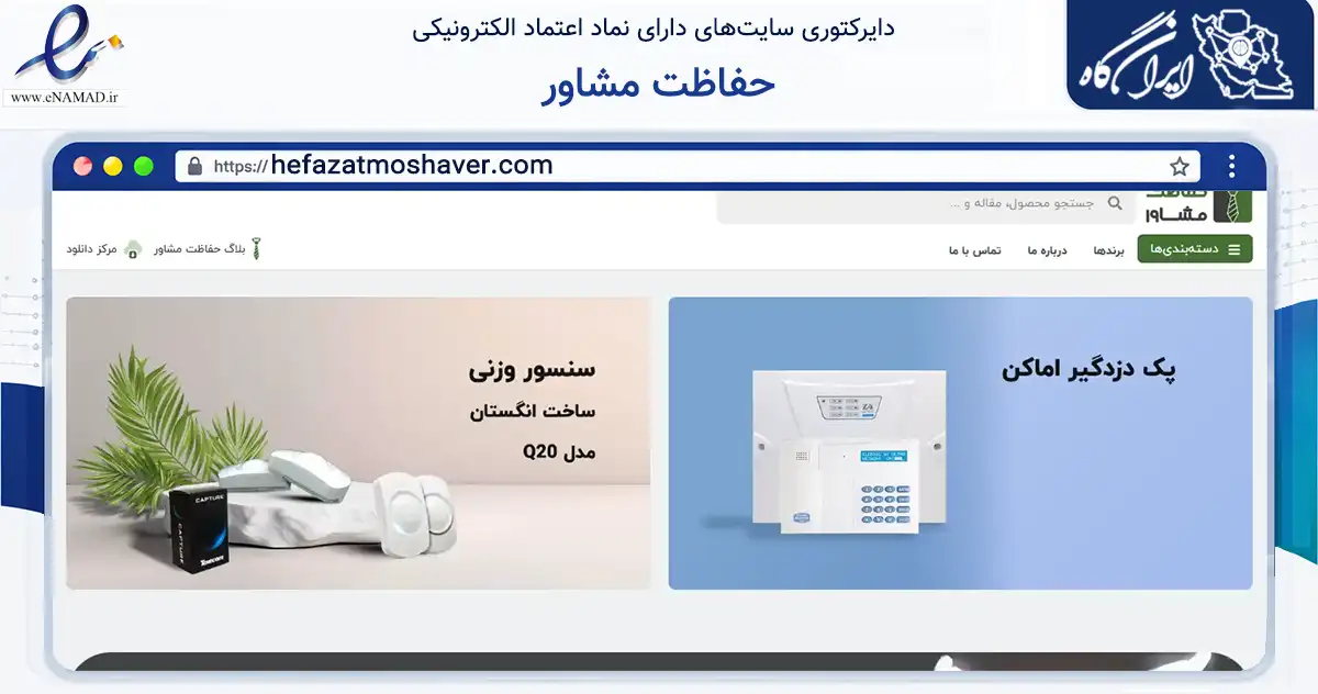 صفحه اصلی سایت حفاظت مشاور به نشانی hefazatmoshaver.com که در زمینه تجارت، بازرگانی و تبلیغات با مرکزیت قم فعالیت دارد.