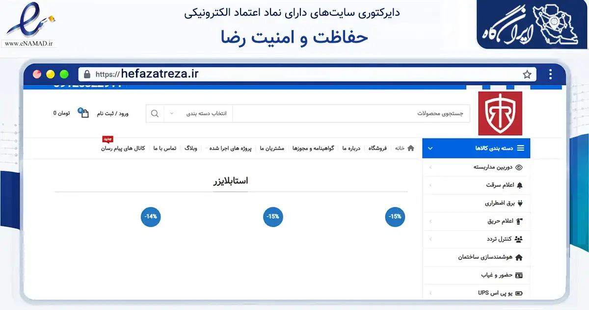 صفحه اصلی سایت حفاظت و امنیت رضا به نشانی hefazatreza.ir که در زمینه تجارت، بازرگانی و تبلیغات با مرکزیت تهران فعالیت دارد.