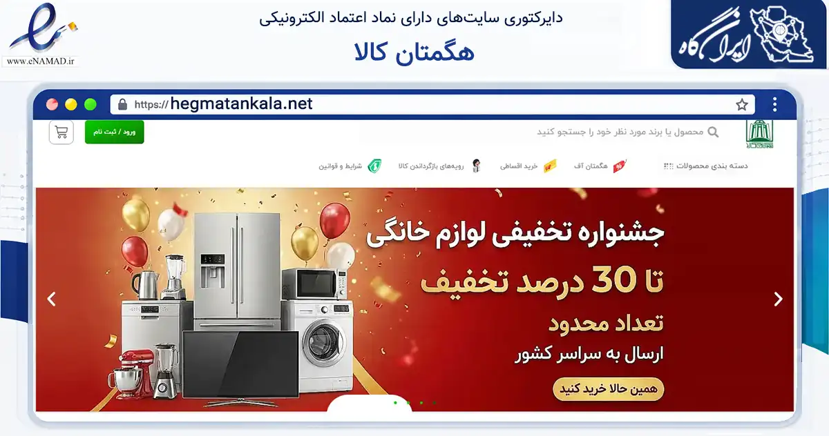 صفحه اصلی سایت هگمتان کالا به نشانی hegmatankala.net که در زمینه تجارت، بازرگانی و تبلیغات با مرکزیت همدان فعالیت دارد.