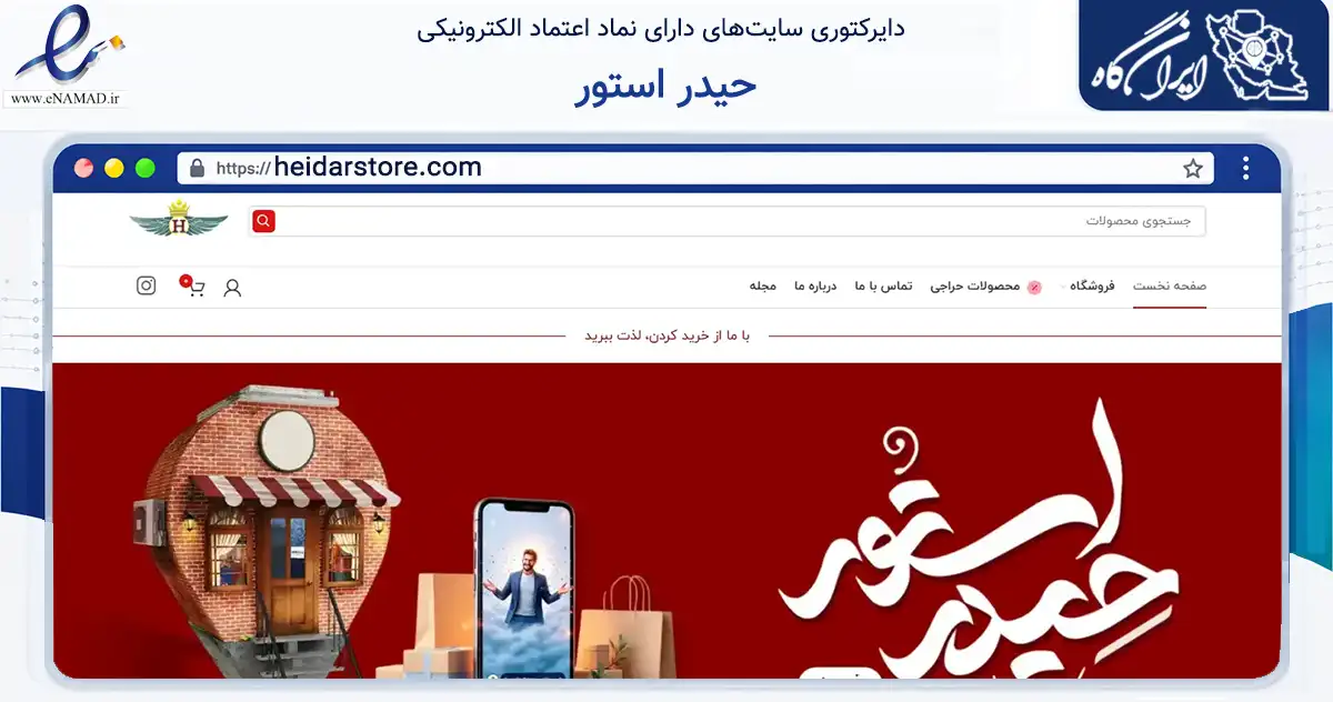 صفحه اصلی سایت حیدر استور به نشانی heidarstore.com که در زمینه تجارت، بازرگانی و تبلیغات با مرکزیت لاهیجان فعالیت دارد.