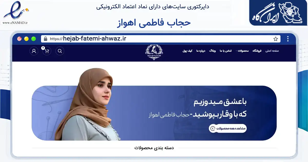صفحه اصلی سایت حجاب فاطمی اهواز به نشانی hejab-fatemi-ahwaz.ir که در زمینه تجارت، بازرگانی و تبلیغات با مرکزیت اهواز فعالیت دارد.