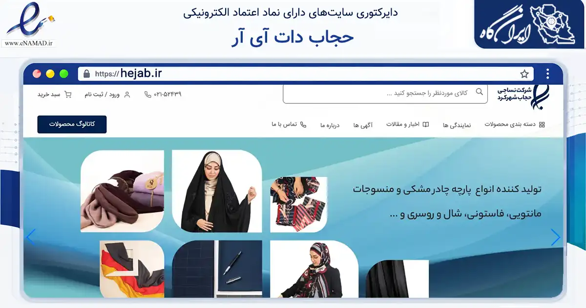 صفحه اصلی سایت حجاب دات آی آر به نشانی hejab.ir که در زمینه تجارت، بازرگانی و تبلیغات با مرکزیت تهران فعالیت دارد.