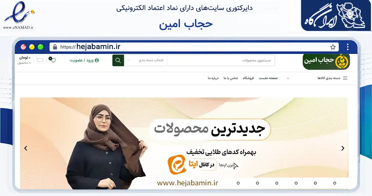 صفحه اصلی سایت حجاب امین به نشانی hejabamin.ir که در زمینه تجارت، بازرگانی و تبلیغات با مرکزیت قم فعالیت دارد.