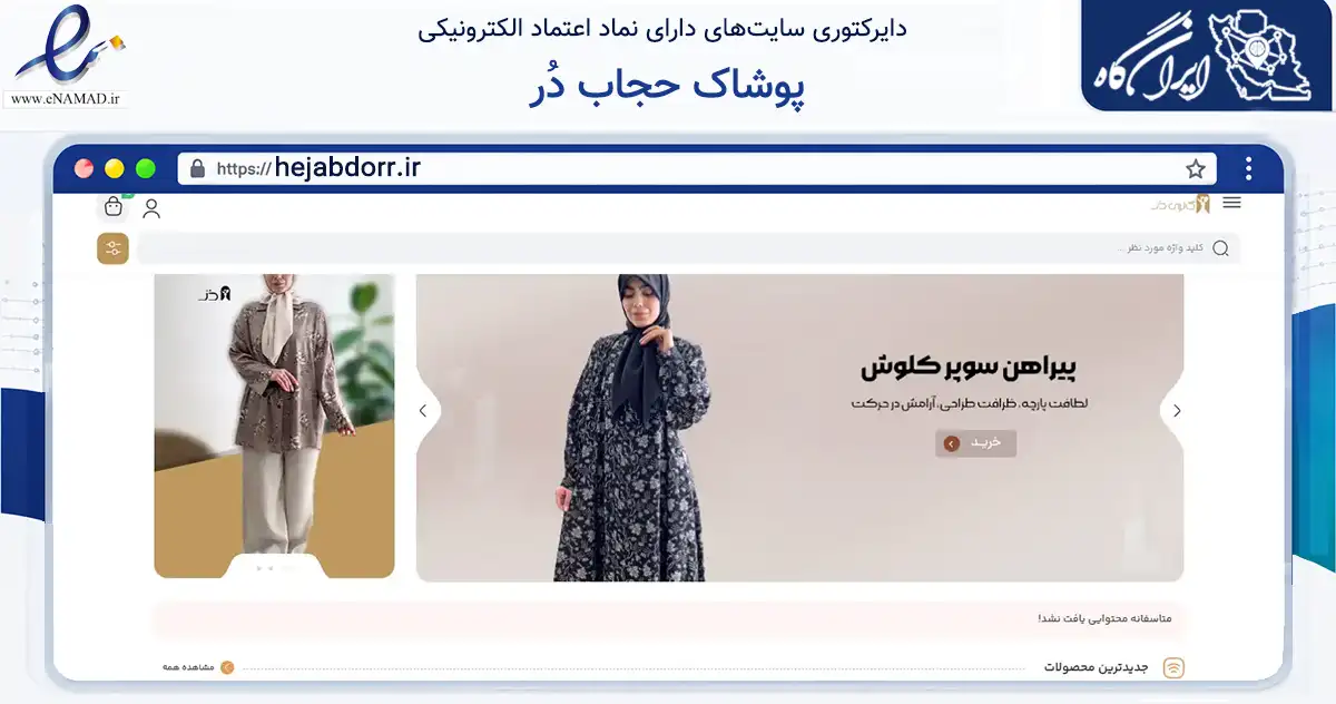 صفحه اصلی سایت پوشاک حجاب دُر به نشانی hejabdorr.ir که در زمینه تجارت، بازرگانی و تبلیغات با مرکزیت تهران فعالیت دارد.