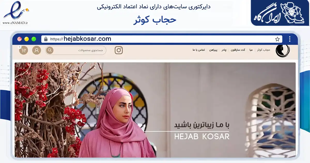 صفحه اصلی سایت حجاب کوثر به نشانی hejabkosar.com که در زمینه تجارت، بازرگانی و تبلیغات با مرکزیت مشهد فعالیت دارد.