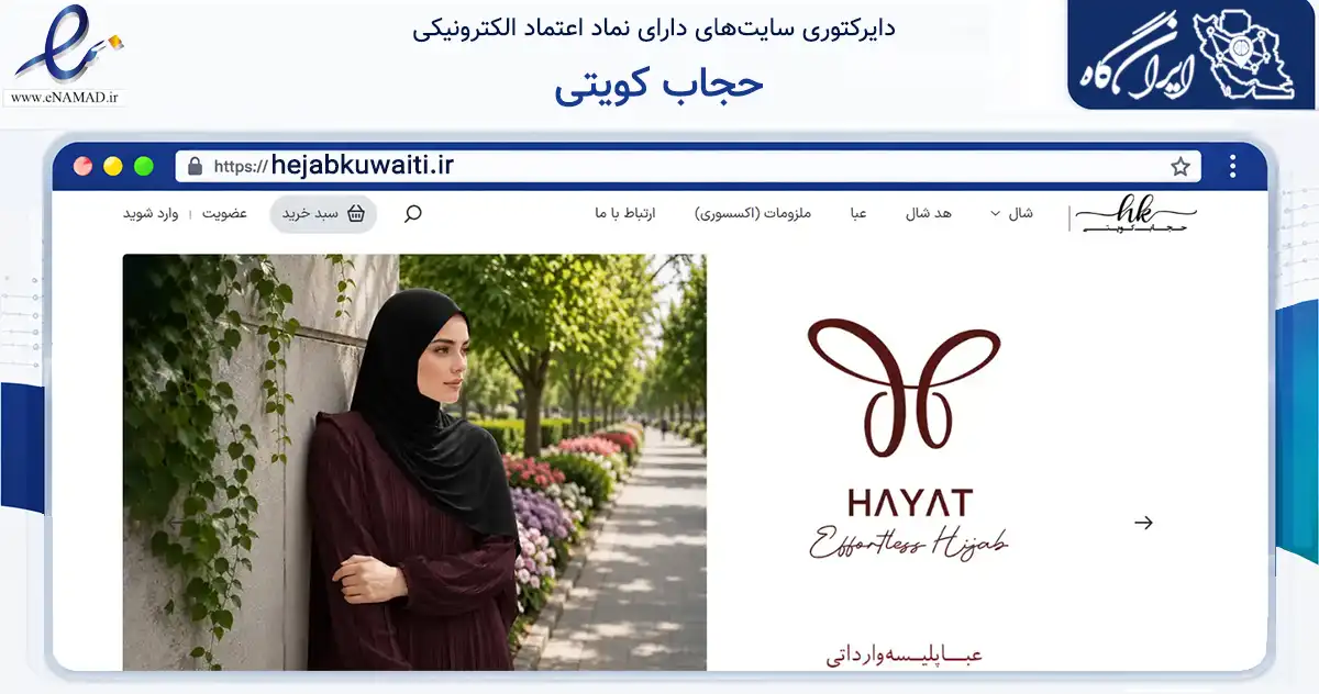صفحه اصلی سایت حجاب کویتی به نشانی hejabkuwaiti.ir که در زمینه تجارت، بازرگانی و تبلیغات با مرکزیت تهران فعالیت دارد.
