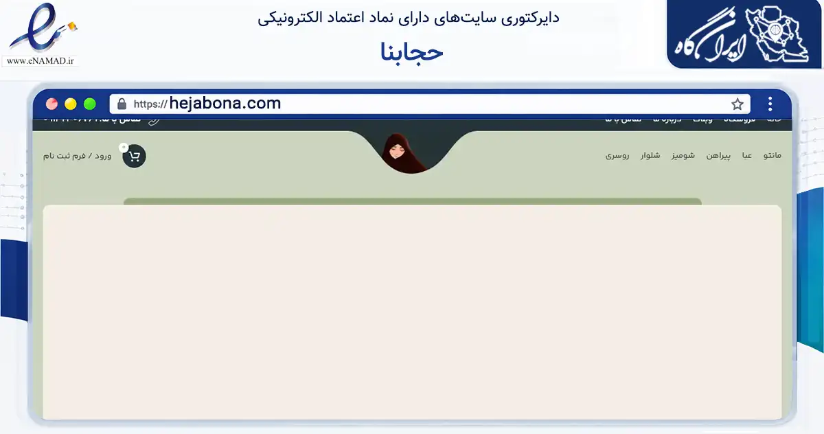 صفحه اصلی سایت حجابنا به نشانی hejabona.com که در زمینه تجارت، بازرگانی و تبلیغات با مرکزیت نجف‌آباد فعالیت دارد.