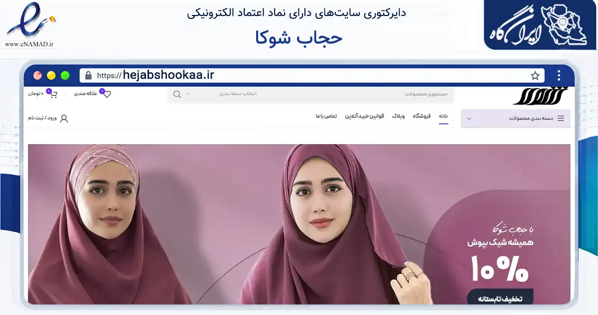 صفحه اصلی سایت حجاب شوکا به نشانی hejabshookaa.ir که در زمینه تجارت، بازرگانی و تبلیغات با مرکزیت گرگان فعالیت دارد.