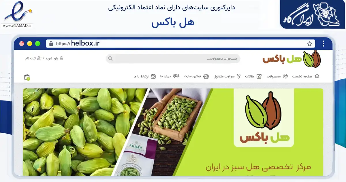 صفحه اصلی سایت هل باکس به نشانی helbox.ir که در زمینه تجارت، بازرگانی و تبلیغات با مرکزیت ساوه فعالیت دارد.