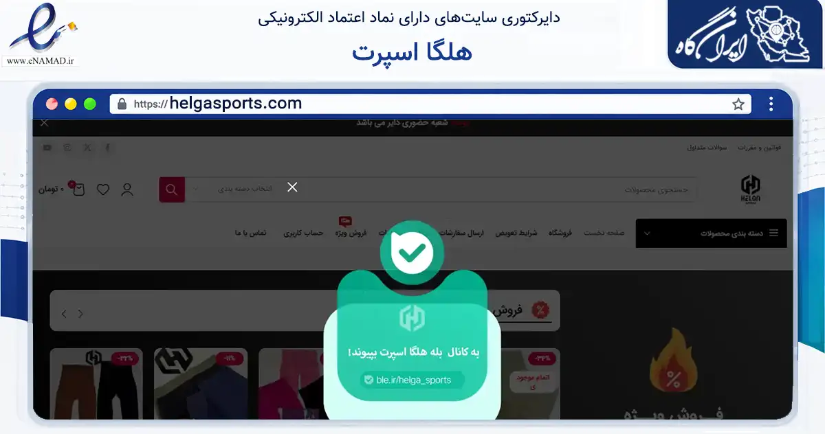 صفحه اصلی سایت هلگا اسپرت به نشانی helgasports.com که در زمینه تجارت، بازرگانی و تبلیغات با مرکزیت تهران فعالیت دارد.
