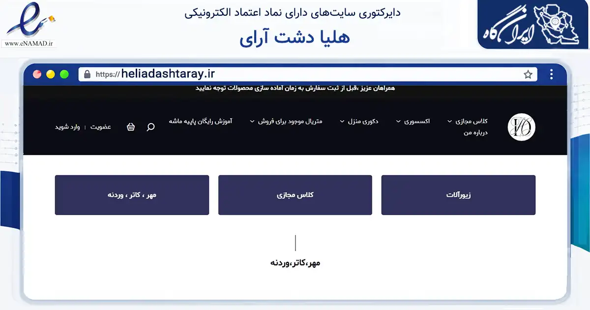 صفحه اصلی سایت هلیا دشت آرای به نشانی heliadashtaray.ir که در زمینه تجارت، بازرگانی و تبلیغات با مرکزیت تهران فعالیت دارد.