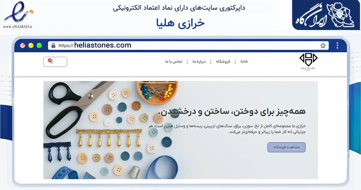 صفحه اصلی سایت خرازی هلیا به نشانی heliastones.com که در زمینه تجارت، بازرگانی و تبلیغات با مرکزیت بندرعباس فعالیت دارد.