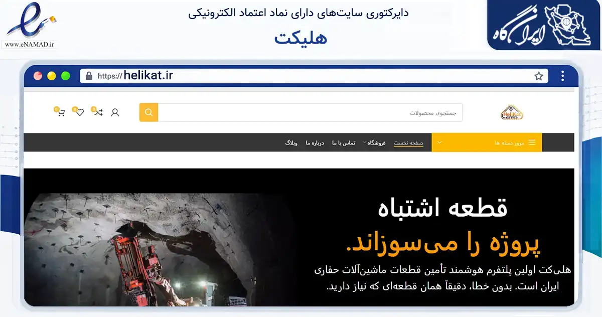 صفحه اصلی سایت هلیکت به نشانی helikat.ir که در زمینه تجارت، بازرگانی و تبلیغات با مرکزیت تهران فعالیت دارد.