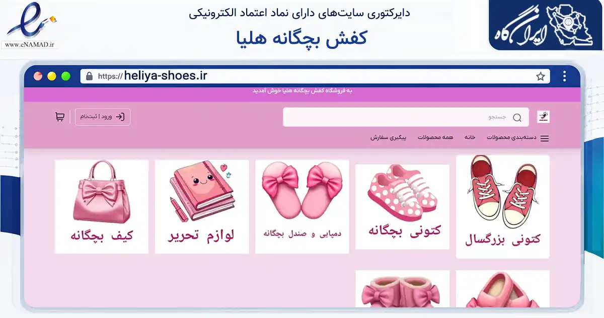 صفحه اصلی سایت کفش بچگانه هلیا به نشانی heliya-shoes.ir که در زمینه تجارت، بازرگانی و تبلیغات با مرکزیت تهران فعالیت دارد.