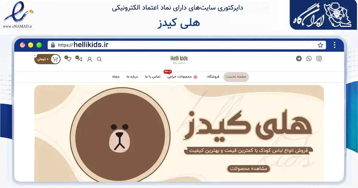 صفحه اصلی سایت هلی کیدز به نشانی hellikids.ir که در زمینه تجارت، بازرگانی و تبلیغات با مرکزیت کرمانشاه فعالیت دارد.