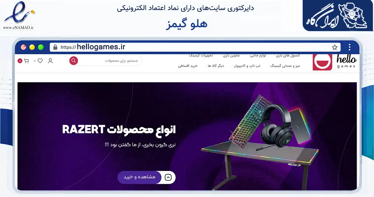 صفحه اصلی سایت هلو گیمز به نشانی hellogames.ir که در زمینه تجارت، بازرگانی و تبلیغات با مرکزیت تهران فعالیت دارد.