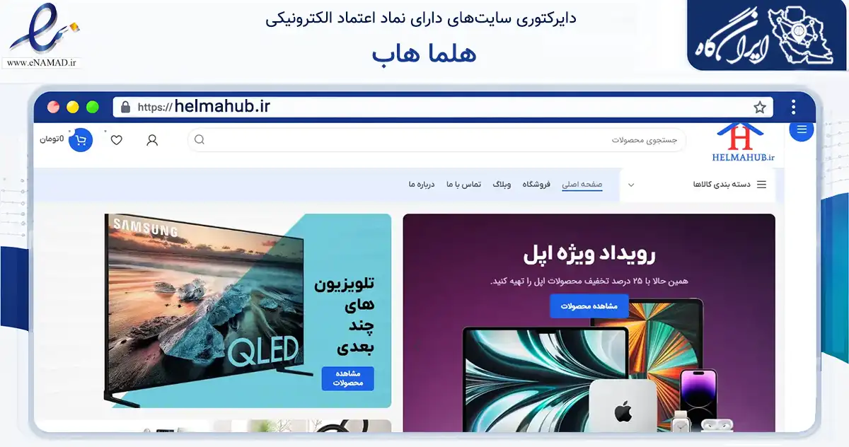 صفحه اصلی سایت هلما هاب به نشانی helmahub.ir که در زمینه تجارت، بازرگانی و تبلیغات با مرکزیت کرج فعالیت دارد.