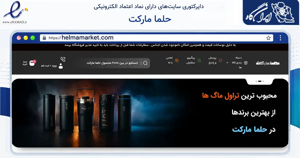 صفحه اصلی سایت حلما مارکت به نشانی helmamarket.com که در زمینه تجارت، بازرگانی و تبلیغات با مرکزیت تهران فعالیت دارد.