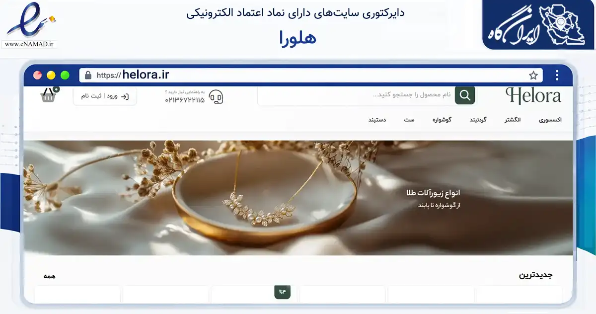 صفحه اصلی سایت هلورا به نشانی helora.ir که در زمینه تجارت، بازرگانی و تبلیغات با مرکزیت پیشوا فعالیت دارد.