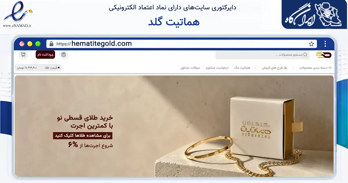 صفحه اصلی سایت هماتیت گلد به نشانی hematitegold.com که در زمینه تجارت، بازرگانی و تبلیغات با مرکزیت تهران فعالیت دارد.